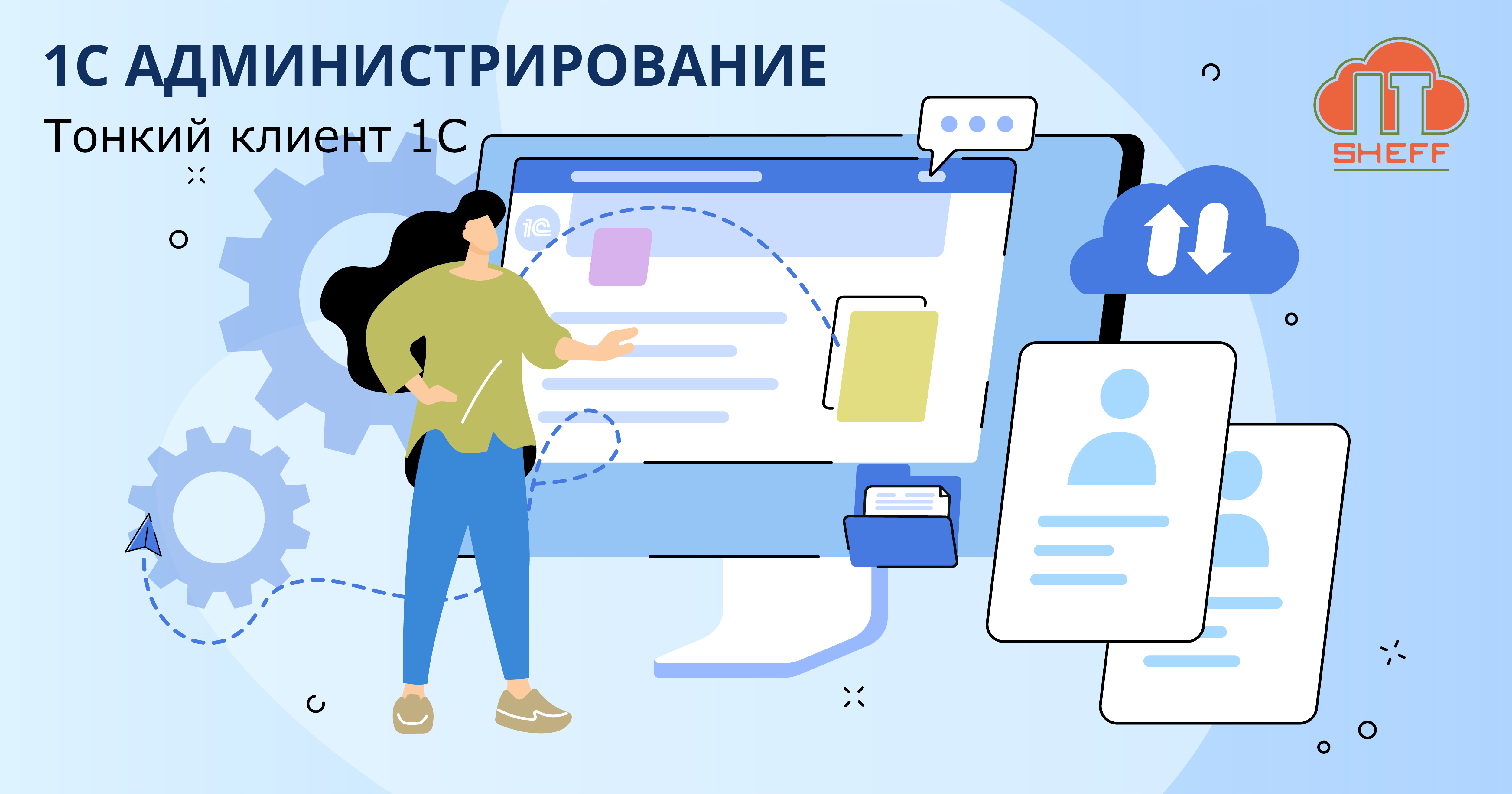Тонкий клиент 1С в ITsheff